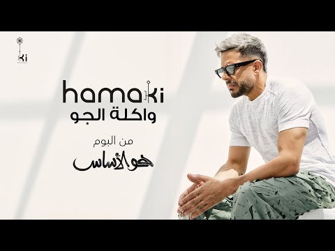 محمد حماقي